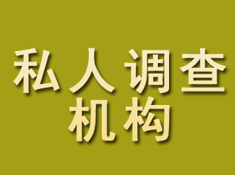 双桥区私人调查机构